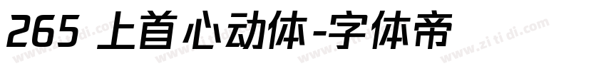 265 上首心动体字体转换
